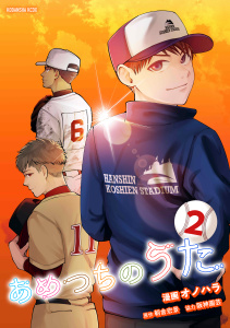 新刊【少年・青年漫画】あめつちのうた（２）,raw,無料,朝倉宏景（原作）,オノハラ（絵）,講談社