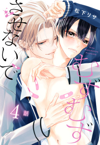 むずむずさせないで［ばら売り］　第4話の表紙