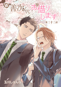 新刊【BL漫画】続・善次くんお借りします［ばら売り］第22話,raw,無料,玉川しぇんな,白泉社