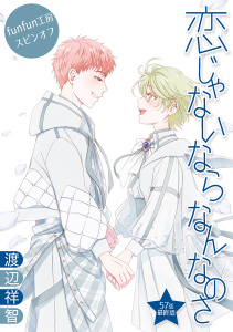 新刊【BL漫画】恋じゃないならなんなのさ［ばら売り］第57話,raw,無料,渡辺祥智,白泉社