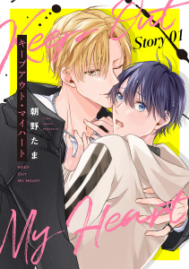 キープアウト・マイハート［ばら売り］　story01の表紙