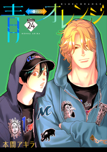 新刊【BL漫画】青⇔オレンジ［ばら売り］第24話,raw,無料,本間アキラ,白泉社