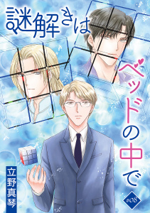 新刊【BL漫画】謎解きはベッドの中で［ばら売り］story08,raw,無料,立野真琴,白泉社