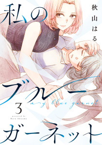 新刊【漫画】私のブルーガーネット（３）,raw,無料,秋山はる（著）,白泉社