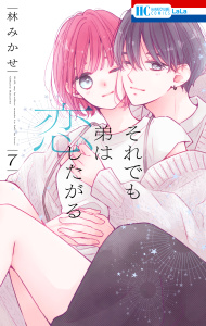 【TL漫画】それでも弟は恋したがる（７）【電子限定おまけ付き】raw,無料,林みかせ,白泉社