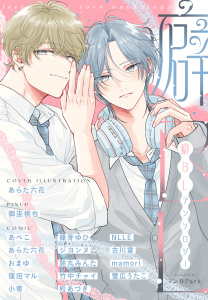 新刊【漫画】癖BLアンソロジー（１）,raw,無料,おまゆ,粒あづき,あぺこ,窪田マル,古川宴,NLLE,篠芽ゆひ,御巫桃也,あらた六花,雪広うたこ,ジヨンヌ,鈴丸みんた,竹中チャイ,小嵜,mamori,白泉社