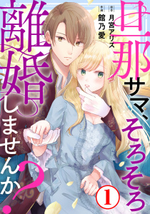【期間限定　無料お試し版　閲覧期限2026年3月19日】旦那サマ、そろそろ離婚しませんか？1の表紙