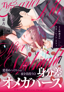 新刊【BL漫画】24時過ぎのスカーレット・リリィ(7)raw,無料,京古,CLLENN