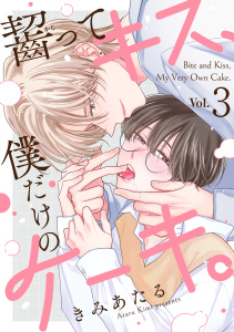 新刊【BL漫画】齧ってキス、僕だけのケーキ。(3)raw,無料,きみあたる,CLLENN