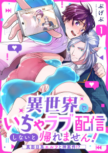 異世界でいちゃラブ配信しないと帰れません！～真面目系エルフと神案件！？～(1)の表紙