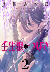 【漫画】壬生狼につばさ（２）raw,無料,長舩みずほ,白泉社