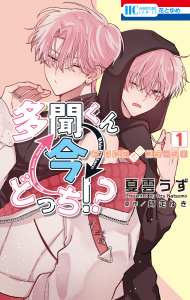 【漫画】多聞くん今どっち！？　F/ACEオフステージ！（１）raw,無料,まんが:夏雲うず,師走ゆき,白泉社