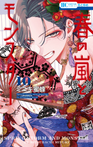 春の嵐とモンスター（10）の表紙