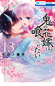 新刊【漫画】鬼の花嫁は喰べられたい（13）【電子限定おまけ付き】raw,無料,漫画:サカノ景子,白泉社