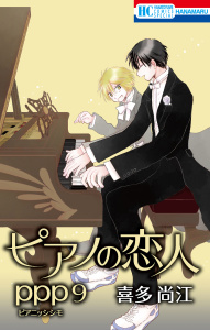 新刊【BL漫画】ピアノの恋人 ppp（９）【おまけ描き下ろし付き】raw,無料,喜多尚江,白泉社