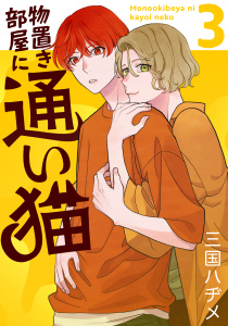 新刊【BL漫画】物置き部屋に通い猫（３）【おまけ描き下ろし付き】raw,無料,三国ハヂメ,白泉社