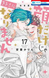 【漫画】顔だけじゃ好きになりません（17）　ときめき供給無限大 後日談付き小冊子付き特装版【電子限定おまけ付き】,raw,無料,安斎かりん,白泉社