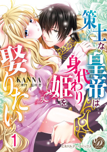 策士な皇帝は身代わり姫を娶りたい【分冊版】1の表紙