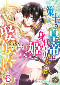 策士な皇帝は身代わり姫を娶りたい【分冊版】6の表紙