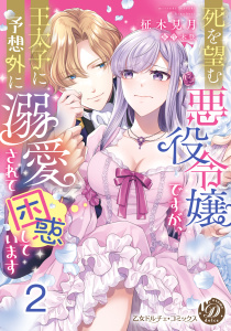 新刊【TL漫画】死を望む悪役令嬢ですが、王太子に予想外に溺愛されて困惑しています【分冊版】2,raw,無料,原作:木登,柾木見月,乙女ドルチェ・コミックス