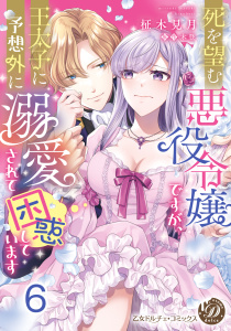 死を望む悪役令嬢ですが、王太子に予想外に溺愛されて困惑しています【分冊版】6の表紙