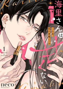 海里さんは甘くない～この男、美の悪魔につき～1の表紙