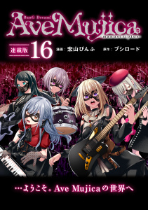 新刊【漫画】BanG Dream! Ave Mujica -manuscriptus- 連載版：16,raw,無料,宏山ぴんふ,ブシロード,ブシロードワークス