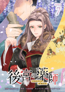 新刊【漫画】後宮の薬師 平安なぞとき診療日記 連載版：7,raw,無料,糸由はんみ,アオジマイコ,小田菜摘,ブシロードワークス