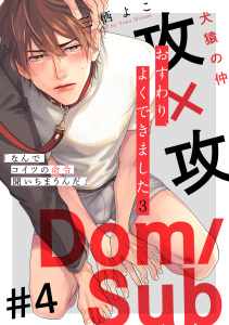 新刊【BL漫画】おすわり、よくできました3(4),raw,無料,著：三栖よこ,シュークリーム