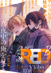 新刊【漫画】from RED vol.36 ver.Braw,無料,八重咲らい,はなだえーこ,ヲリコリコ,響ギィ,夏山てんき,春白こめ,オニツカモチコ,宇野ユキアキ,著：Luria,つるいとと,鮭田ねね,シュークリーム