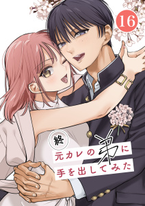 新刊【TL漫画】元カレの弟に手を出してみた【分冊版】 16巻 ～番外編 咲良と朝陽・おまけ漫画～,raw,無料,てばさきのぶお,ナンバーナイン