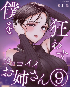 【少年・青年漫画】僕を狂わすカッコイイお姉さん ９巻raw,無料,鈴木倫,ナンバーナイン