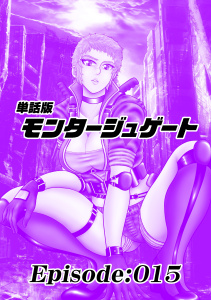 【少年・青年漫画】単話版／モンタージュゲート【全年齢版】 Episode:015raw,無料,沙岬宙海,ナンバーナイン