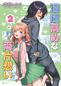 新刊【漫画】湿度高めな両片想い 【2】raw,無料,成瀬みやび,ナンバーナイン