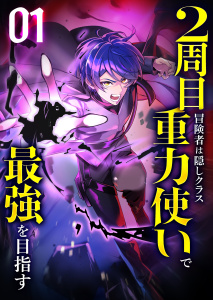 2周目冒険者は隠しクラス〈重力使い〉で最強を目指す 【コミック】 （1）の表紙