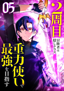 【漫画】2周目冒険者は隠しクラス〈重力使い〉で最強を目指す 【コミック】 （5）raw,無料,Whomor,Straight Edge,朝日アオ,HykeComic,猫子,ナンバーナイン