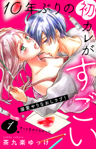 【期間限定　無料お試し版　閲覧期限2026年3月19日】１０年ぶりの初カレがすごい　［ｃｏｍｉｃ　ｔｉｎｔ］　分冊版（１）の表紙