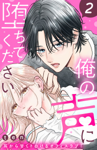 新刊【無料漫画】【期間限定　無料お試し版　閲覧期限2026年3月19日】俺の声に堕ちてください　分冊版（２）raw,無料,ｔｅｎ（著）,講談社