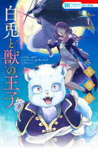 新刊【無料漫画】【期間限定　無料お試し版　閲覧期限2026年3月19日】～贄姫と獣の王 スピンオフ～　白兎と獣の王子（１）raw,無料,友藤結,白泉社