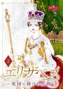 エリザベス～英国に捧げた生涯～(２)無料マンガ表紙,raw