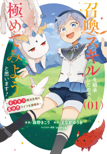 新刊【少年・青年無料漫画】【期間限定　試し読み増量版　閲覧期限2026年3月19日】召喚スキルを継承したので、極めてみようと思います！～モフモフ魔法生物と異世界ライフを満喫中～ 1raw,無料,えながゆうき,nyanya,森野きこり,ブシロードワークス