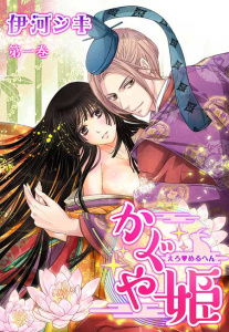 新刊【TL無料漫画】【期間限定　無料お試し版　閲覧期限2026年3月19日】えろ◆めるへん かぐや姫(１)raw,無料,伊河シキ,セ・キララ文庫