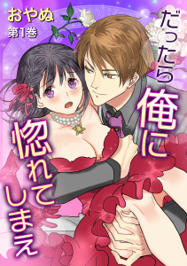 【期間限定　無料お試し版　閲覧期限2026年3月19日】だったら俺に惚れてしまえ(１)の表紙