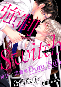 【期間限定　無料お試し版　閲覧期限2026年3月15日】強制Switch－担任×問題児Dom/Sub－合冊版1の表紙