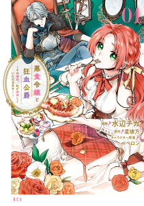 【期間限定　無料お試し版　閲覧期限2026年3月19日】悪食令嬢と狂血公爵　～その魔物、私が美味しくいただきます！～（１）の表紙
