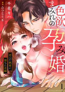 新刊【TL無料漫画】【期間限定　無料お試し版　閲覧期限2026年3月20日】色欲まみれの孕み婚～歪んだ執着に堕ちた花嫁１raw,無料,ひつじぐも（原作）,千花キハ（著）,モバイルメディアリサーチ