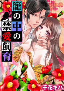 新刊【TL無料漫画】【期間限定　無料お試し版　閲覧期限2026年3月20日】籠の中の禁愛飼育raw,無料,千花キハ（著）,モバイルメディアリサーチ