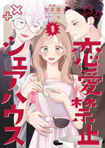 新刊【無料漫画】【期間限定　無料お試し版　閲覧期限2026年3月23日】恋愛禁止シェアハウス　1巻raw,無料,智衣薫,栞,Bコミ