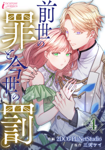 新刊【漫画】前世の罪と今世の罰 4raw,無料,著者：三沢ケイ,著者：2DCGPlaNetStudio,アマリリスコミックス
