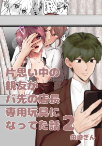 【BL漫画】片思い中の親友がバ先の店長専用玩具になってた話【全年齢版】 ２raw,無料,田崎ぎん,ナンバーナイン
